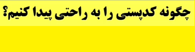 راهنمای یافتن کد پستی